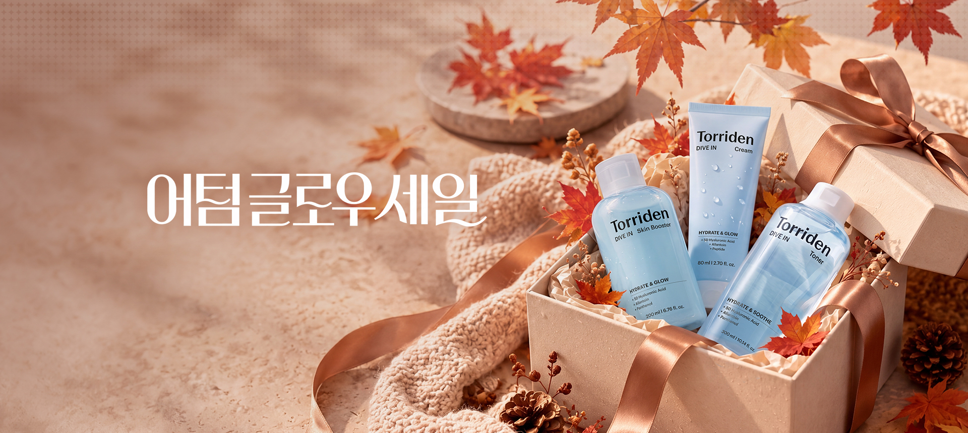 어텀 글로우 세일 & KIT증정 ~50%