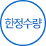 한정수량