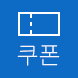 상품쿠폰